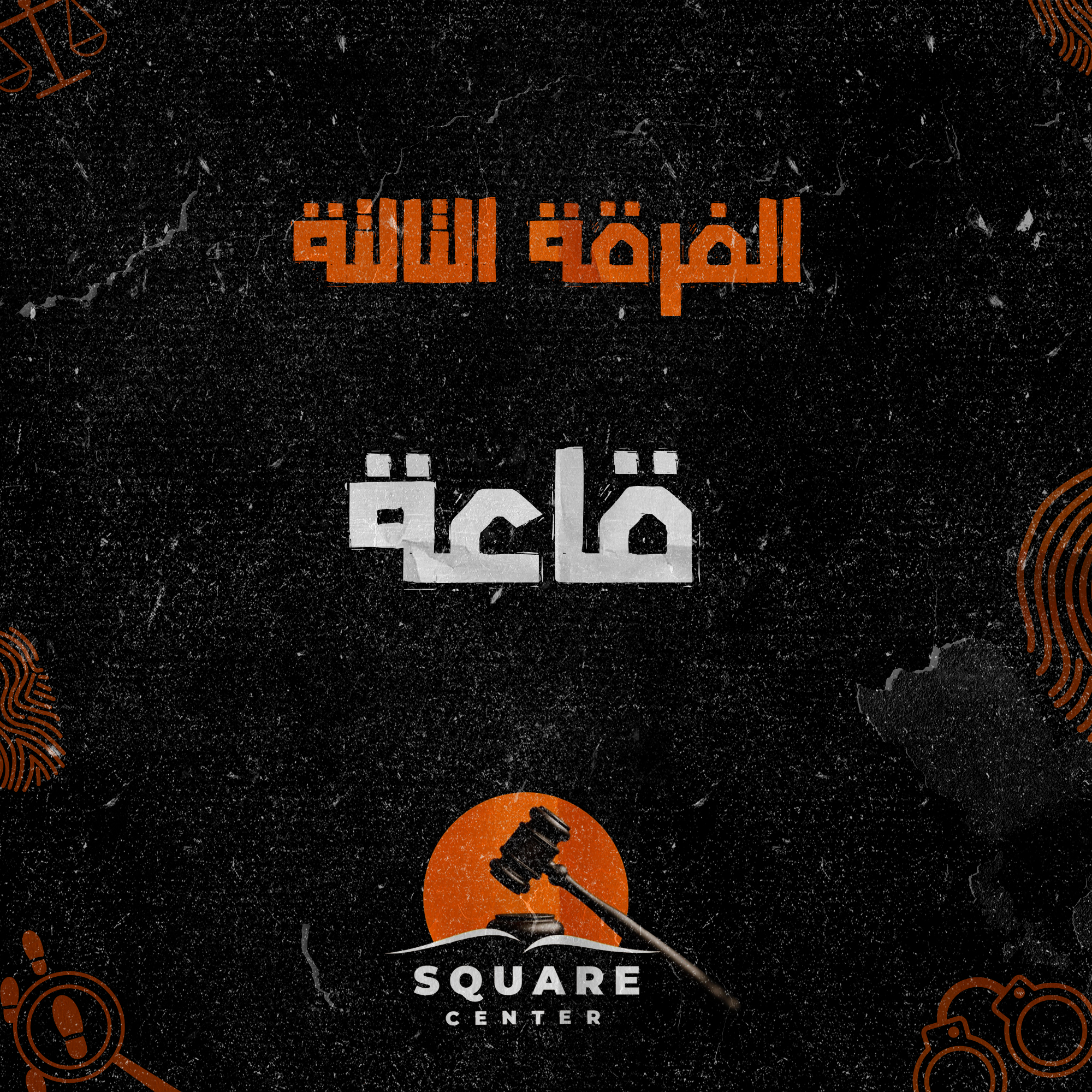 قاعه | الفرقه الثالثه